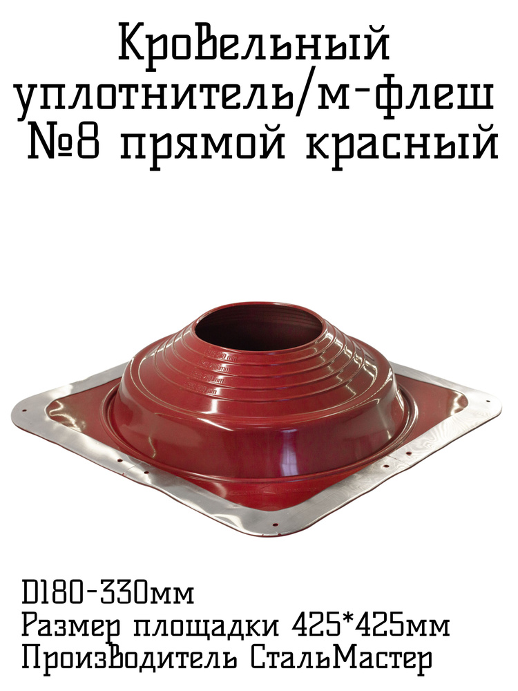 Кровельный уплотнитель МФ №8 D178-330 Прямой силикон красный  #1