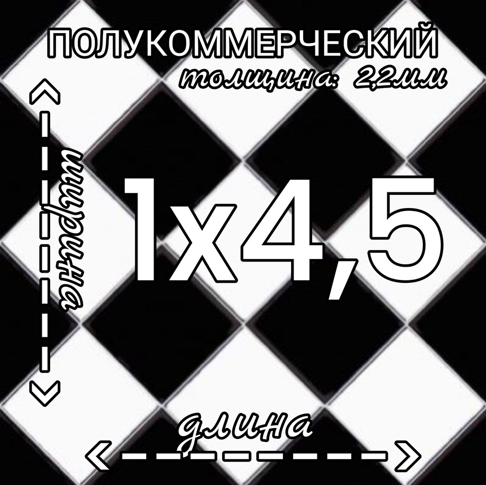 Линолеум Линолеум полукоммерческий 1м на 4,5м Forward Chess 3 черно-белый Полукоммерческий, 4500 мм, #1