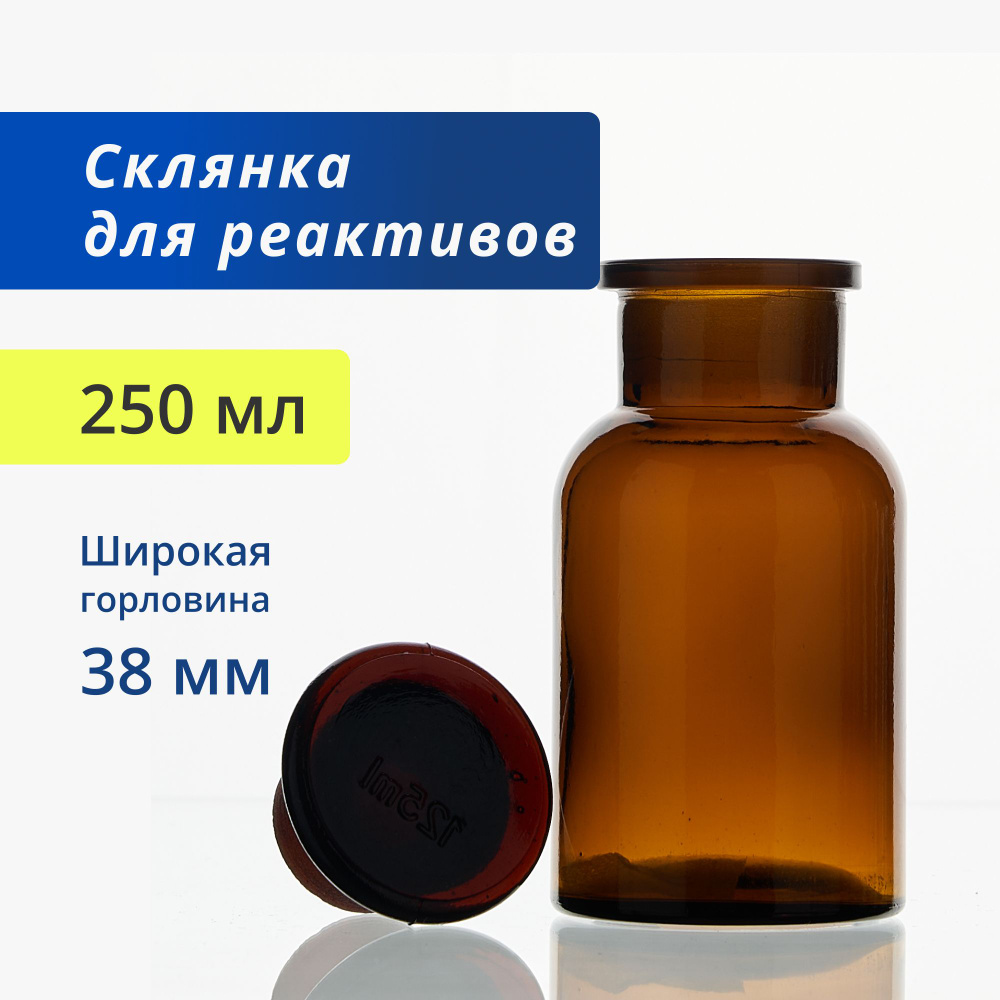 Склянка (штанглас) 250 мл из темного стекла с широкой горловиной и притертой пробкой для реактивов СТШ-250 #1