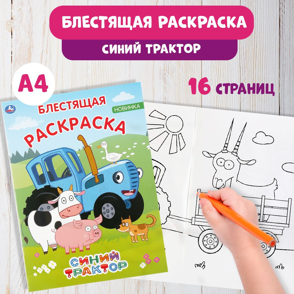 Раскраска детская для малышей блестящими элементами 214 х 290 мм Синий трактор 16стр  #1