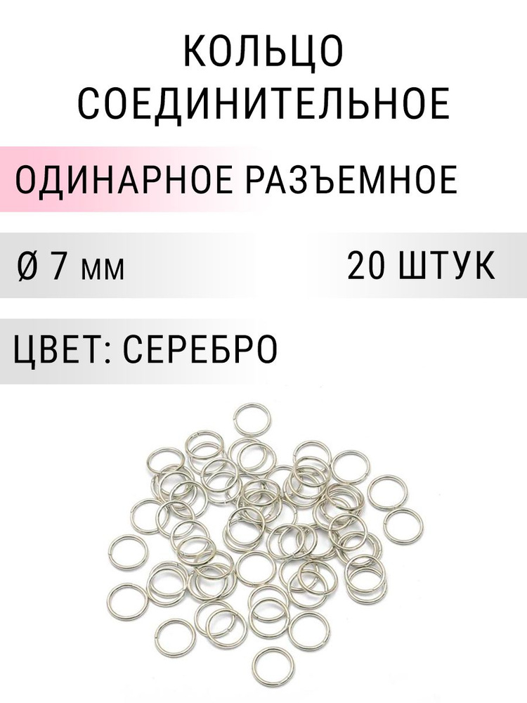 Кольцо соединительное для бижутерии, диаметр 7мм, толщина 0.7 мм, Цвет: серебро, 20 штук  #1