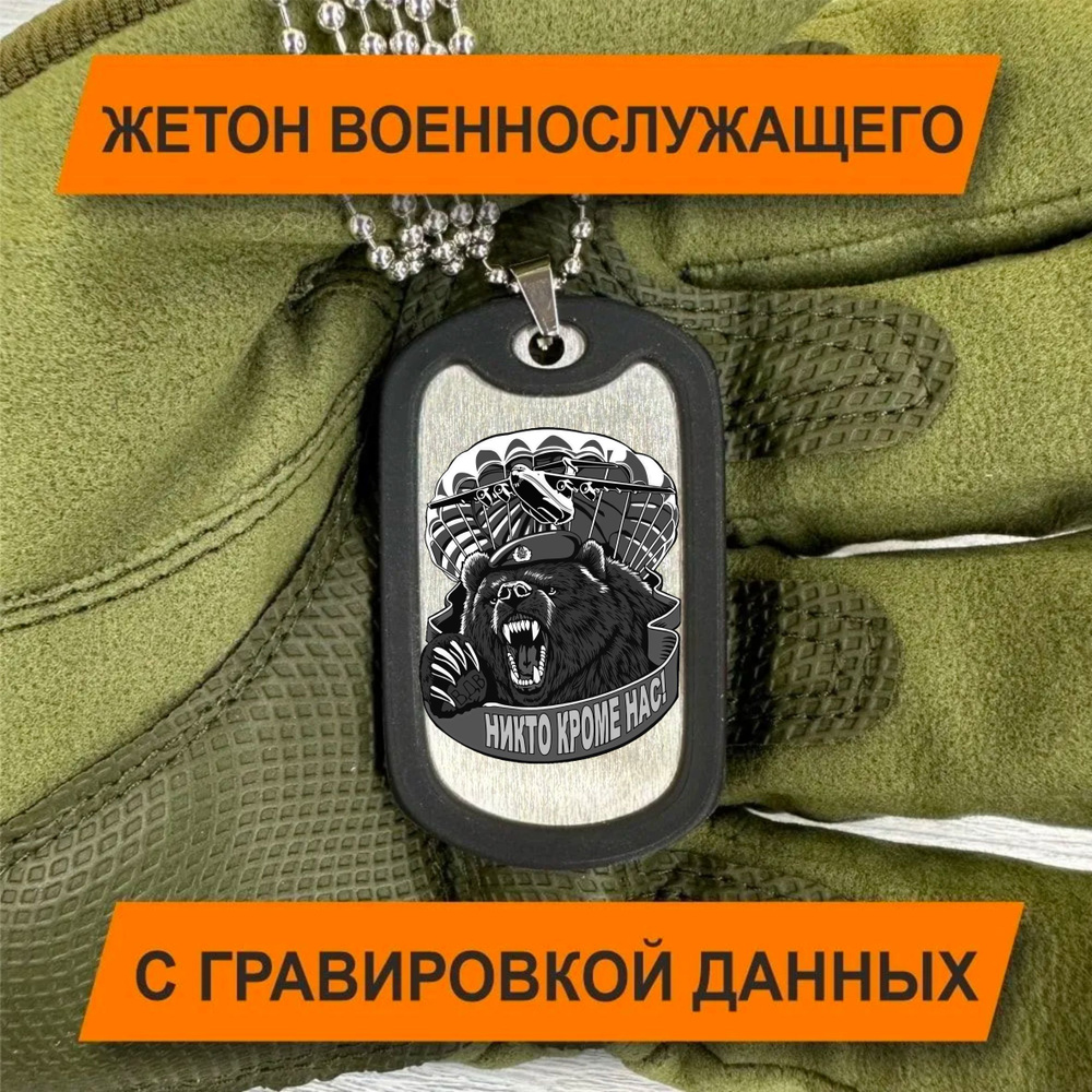 Жетон Армейский с гравировкой данных военнослужащего, ВДВ НИКТО КРОМЕ НАС (с медведем)  #1