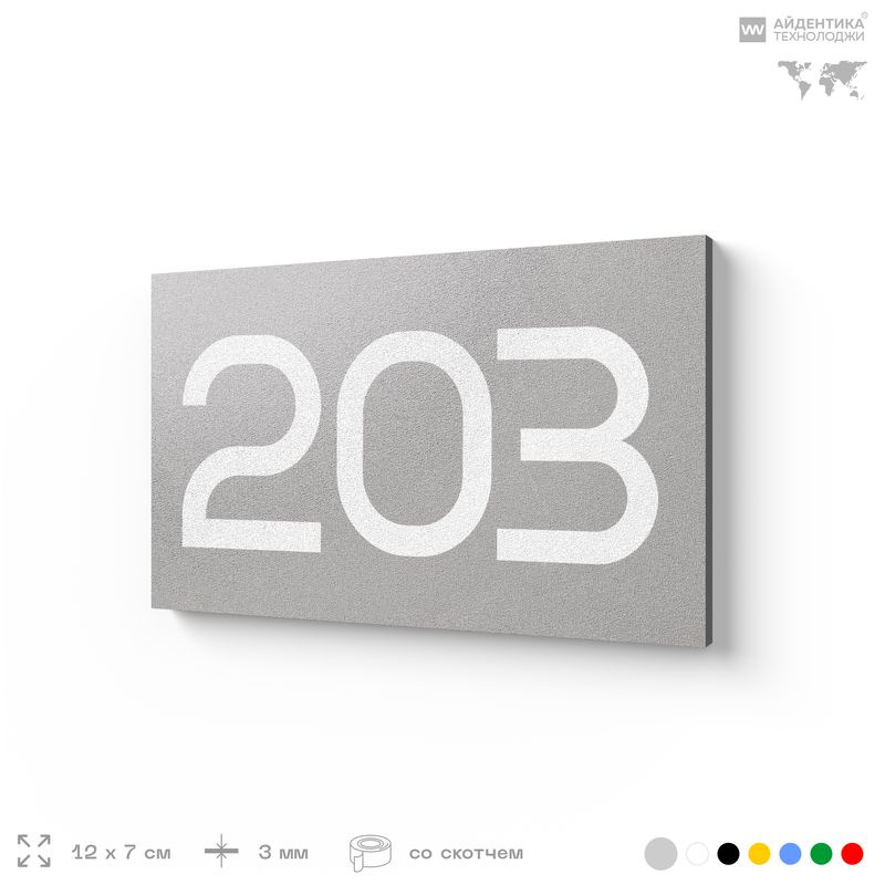 Номер на дверь 203, табличка на дверь для офиса, квартиры, кабинета, аудитории, склада, серый 120х70 #1