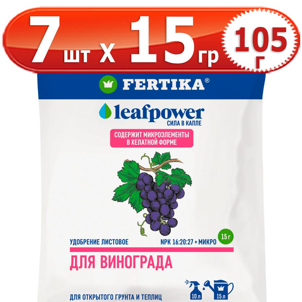 105г Leaf Power для винограда 15г х 7шт комплексное водорастворимое Фертика, Fertika, лиф пауер  #1