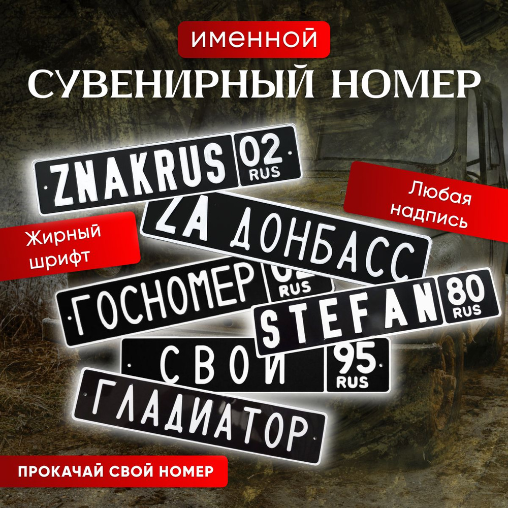 Автомобильный номер, сувенирный именной. Черного цвета с белыми символами.  #1