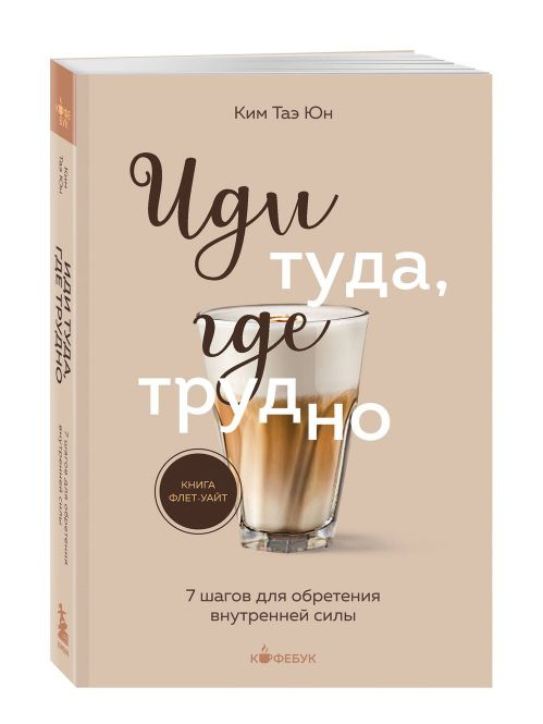 Иди туда, где трудно. 7 шагов для обретения внутренней силы | Ким Таэ Юн  #1