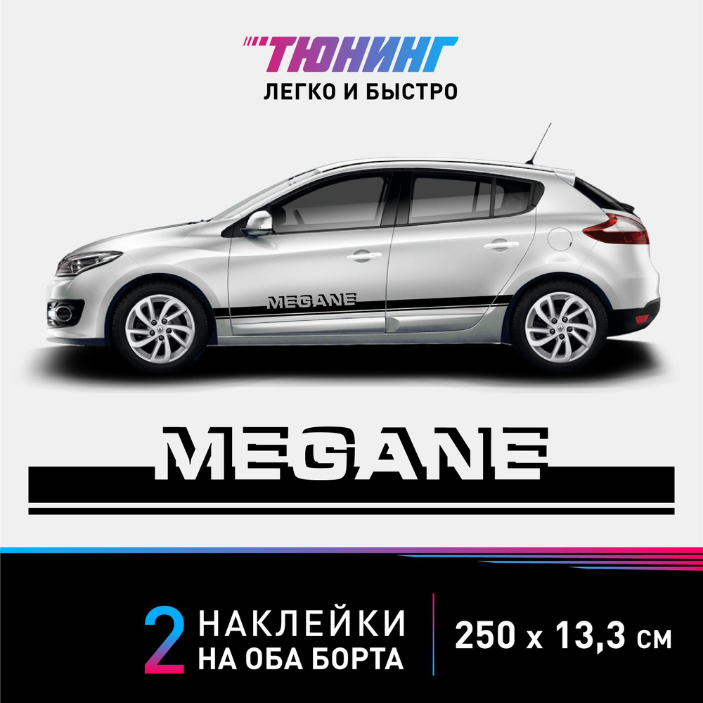 Наклейки на автомобиль Renault Megane (Рено Меган) - черные полосы на авто на ДВА борта  #1