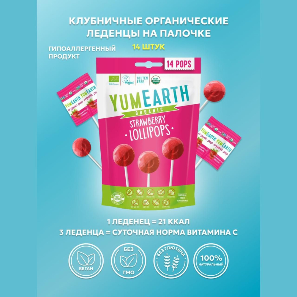 Леденцы на палочке органические YumEarth со вкусом клубники, 14 леденцов, 87 грамм  #1