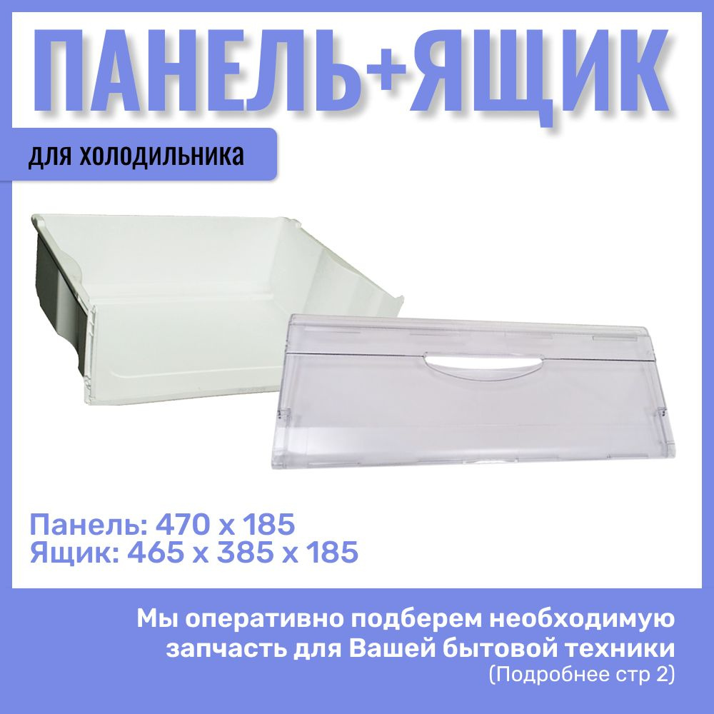 Ящик для морозильной камеры холодильника Атлант, Минск, 465х385х185мм / Панель ящика 475х185 мм  #1