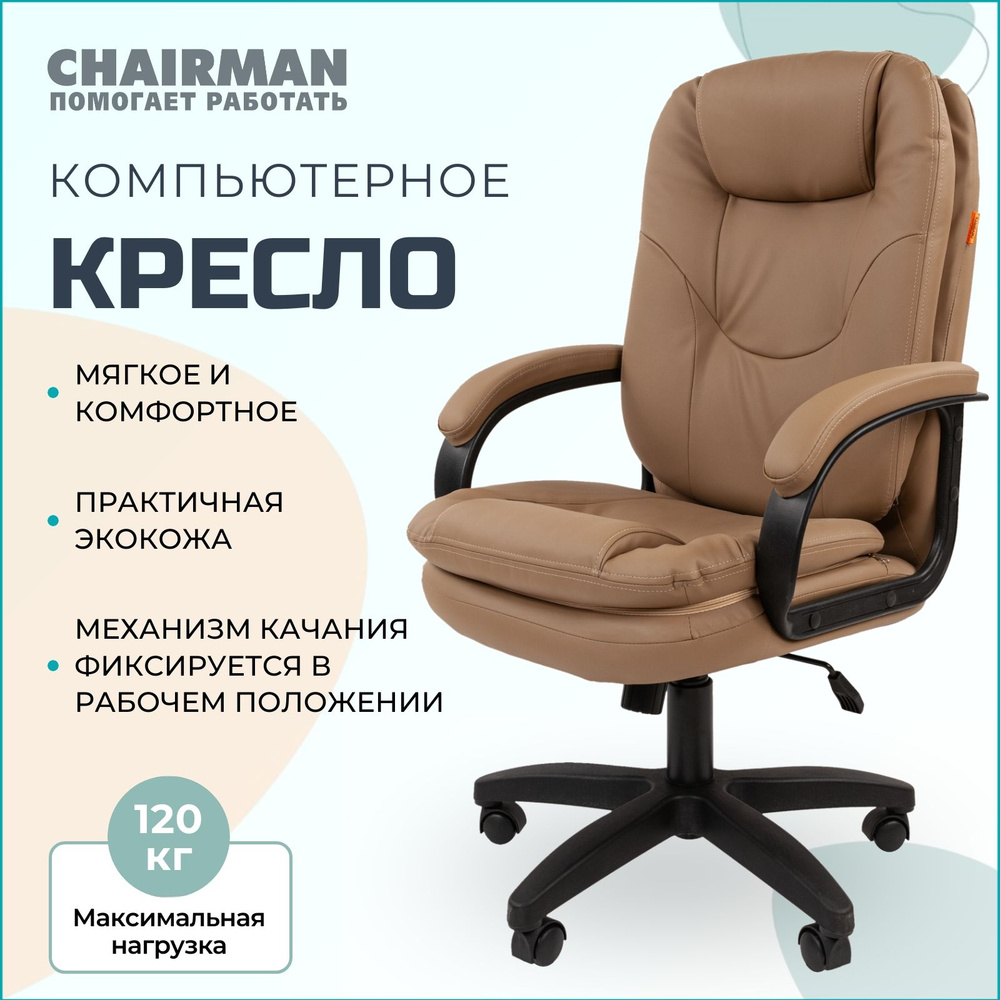 Офисное кресло, кресло руководителя CHAIRMAN 668 LT NEW, компьютерное кресло, экокожа, бежевый  #1