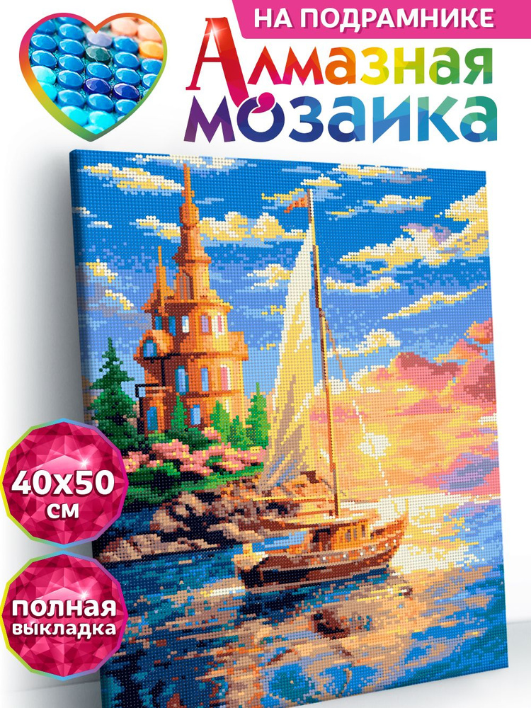 Алмазная мозаика на подрамнике "Круиз в сказку" 40х50 #1