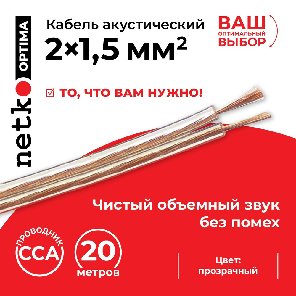 Кабель акустический (аудиокабель) NETKO Optima 2х1,5 мм2 CCA, 20 метров, прозрачный  #1