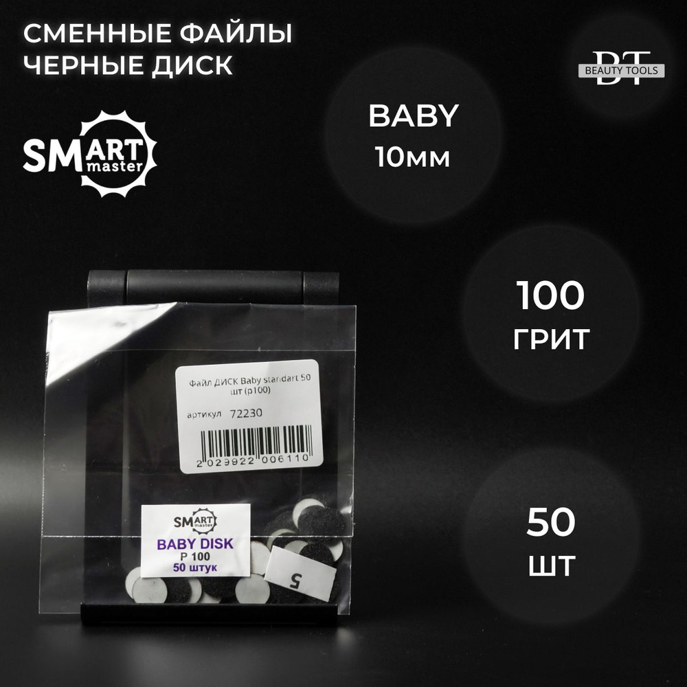 SMart файл-диск baby черный 50 шт- абразивность P100 грит #1