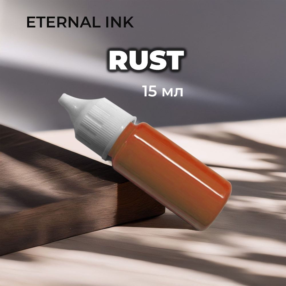 Краска для тату Eternal Ink - Rust #1