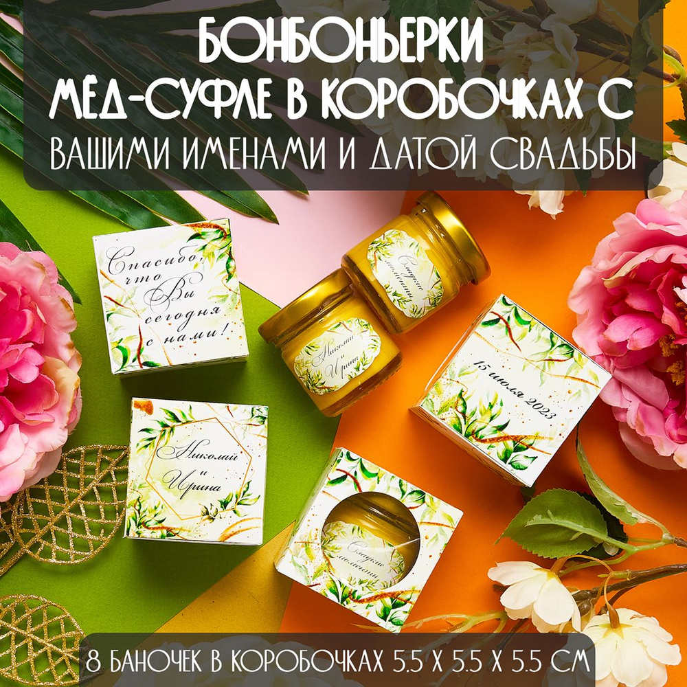 Бонбоньерки - мёд-суфле в коробочках с вашими именами и датой свадьбы, картонные коробки 5,5х5,5х5,5 #1