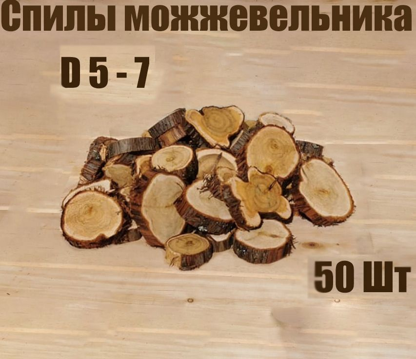 Спил можжевельника 50шт.Спил 1.5-1.8см.. .диаметр 5-7 #1