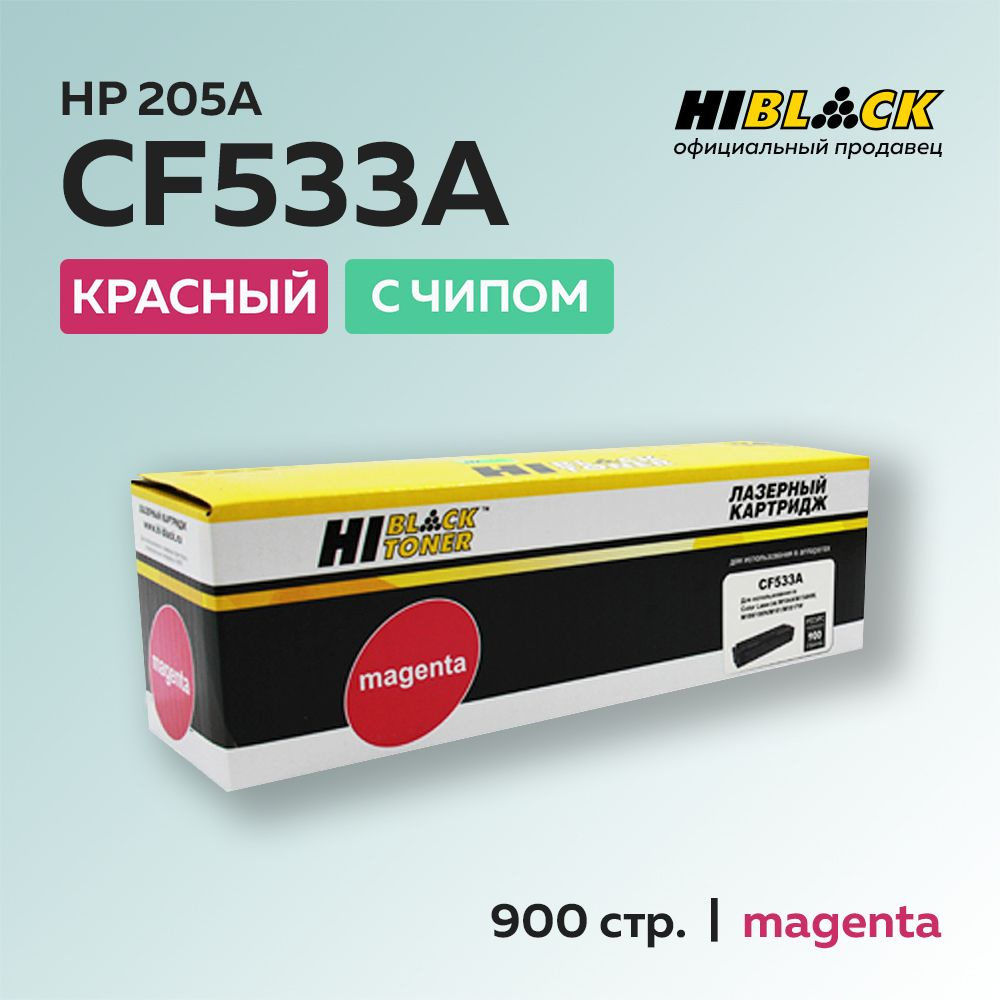 Картридж Hi-Black CF533A (HP 205A) пурпурный с чипом для HP CLJ Pro M154/M180/M181  #1