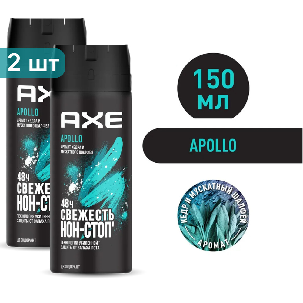 AXE Дезодорант-спрей мужской APOLLO Кедр и Мускатный шалфей 150 мл 2 шт  #1