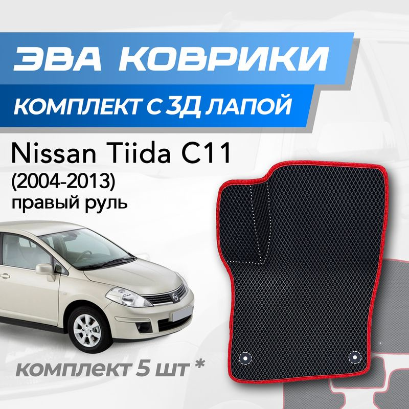 Eva коврики Nissan Tiida c11 pr / Ниссан Тиида с11 правый руль (2004-2013) с 3D лапкой  #1