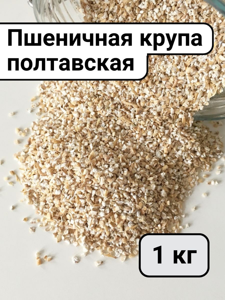 Пшеничная крупа из твердых сортов пшеницы Полтавская #1