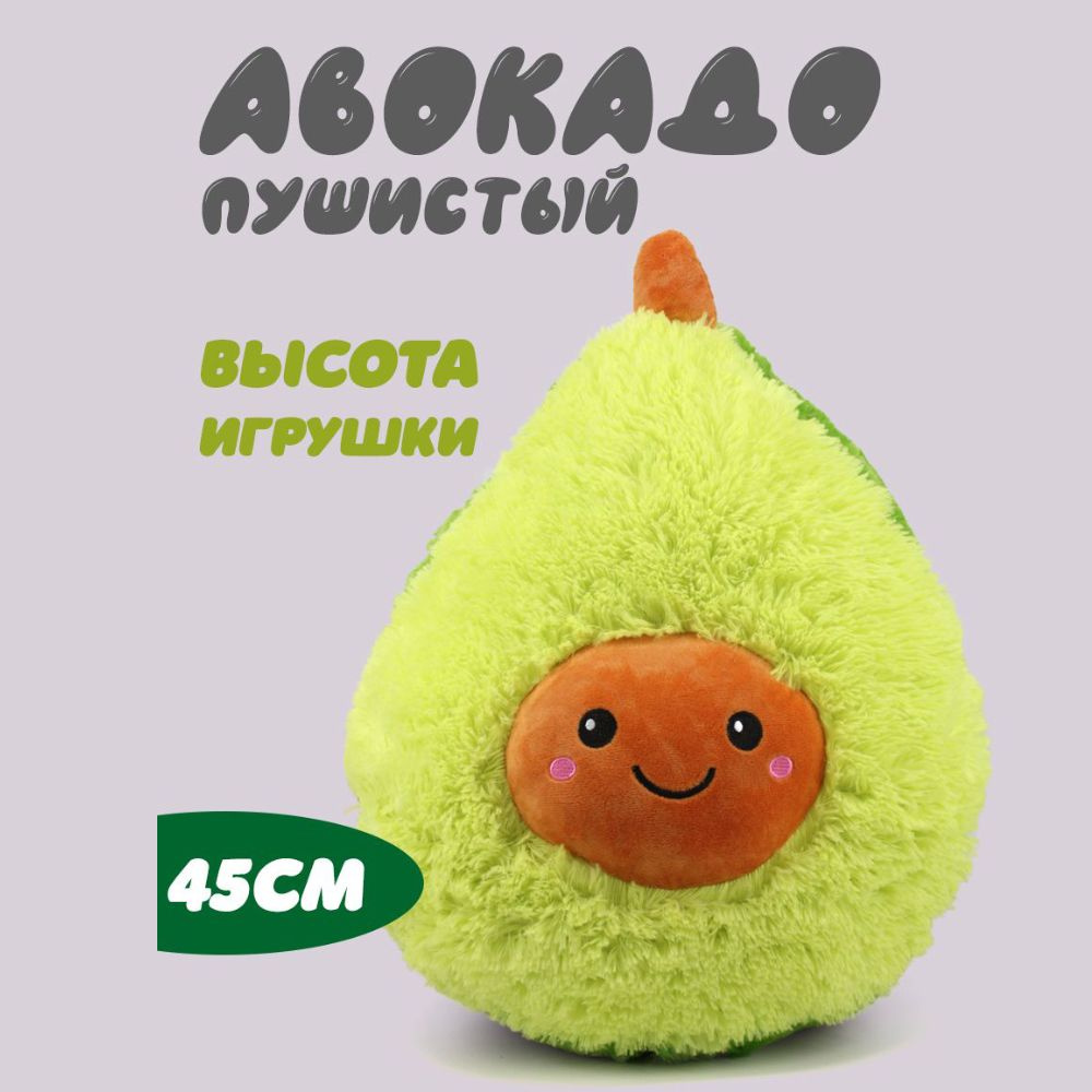 Мягкая игрушка Авокадо пушистый 45см #1