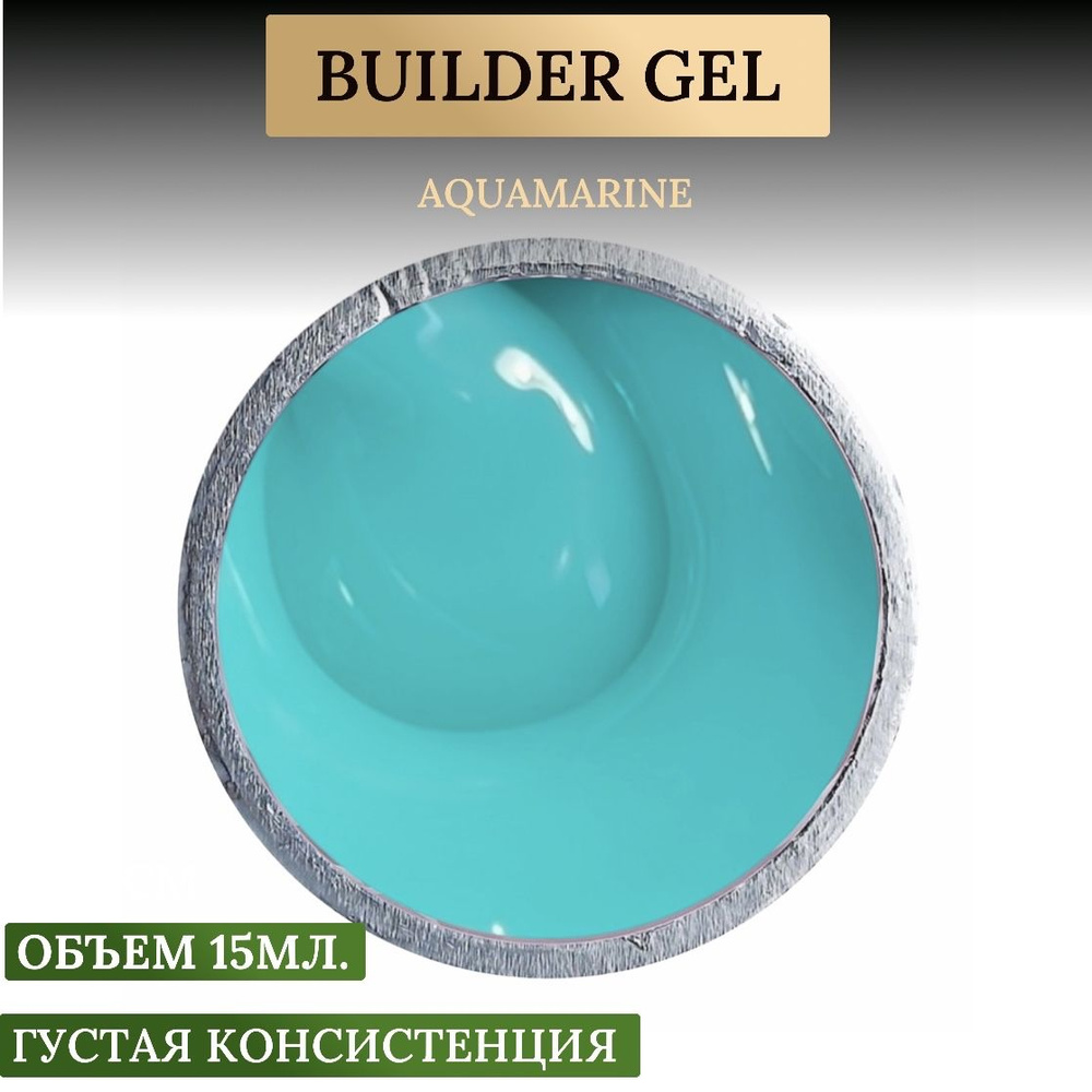Гель для наращивания ногтей бирюзовый Aquamarine 15гр. Provence #1
