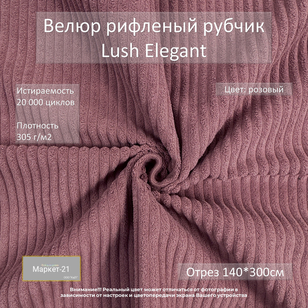 Велюр рифленый рубчик Lush Elegant розовый отрез 3м #1