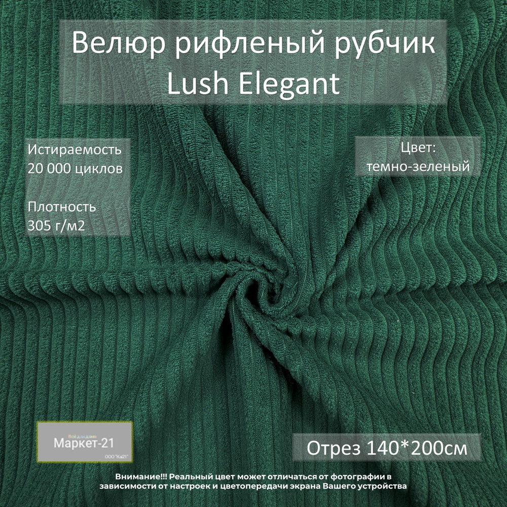 Велюр рифленый рубчик Lush Elegant темно-зеленый отрез 2м #1