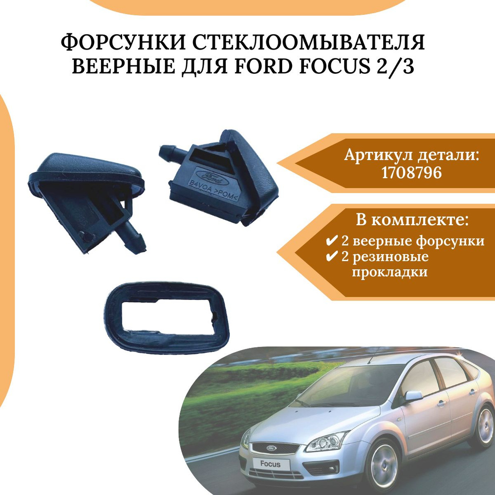 Форсунки стеклоомывателя веерные (комплект 2шт)с прокладками, для Ford Focus 2/3 1708796  #1