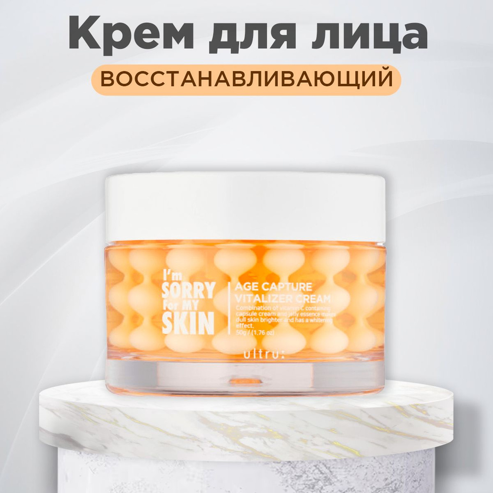 Крем для лица капсульный ВОССТАНАВЛИВАЮЩИЙ I'm Sorry for My Skin AGE Capture Vitalizer Cream антиоксидантный #1