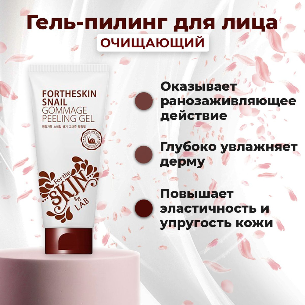 FORTHESKIN Пилинг для лица с Муцином УЛИТКИ Snail Gommage Peeling Gel очищающий,увлажняющий,против воспалений #1