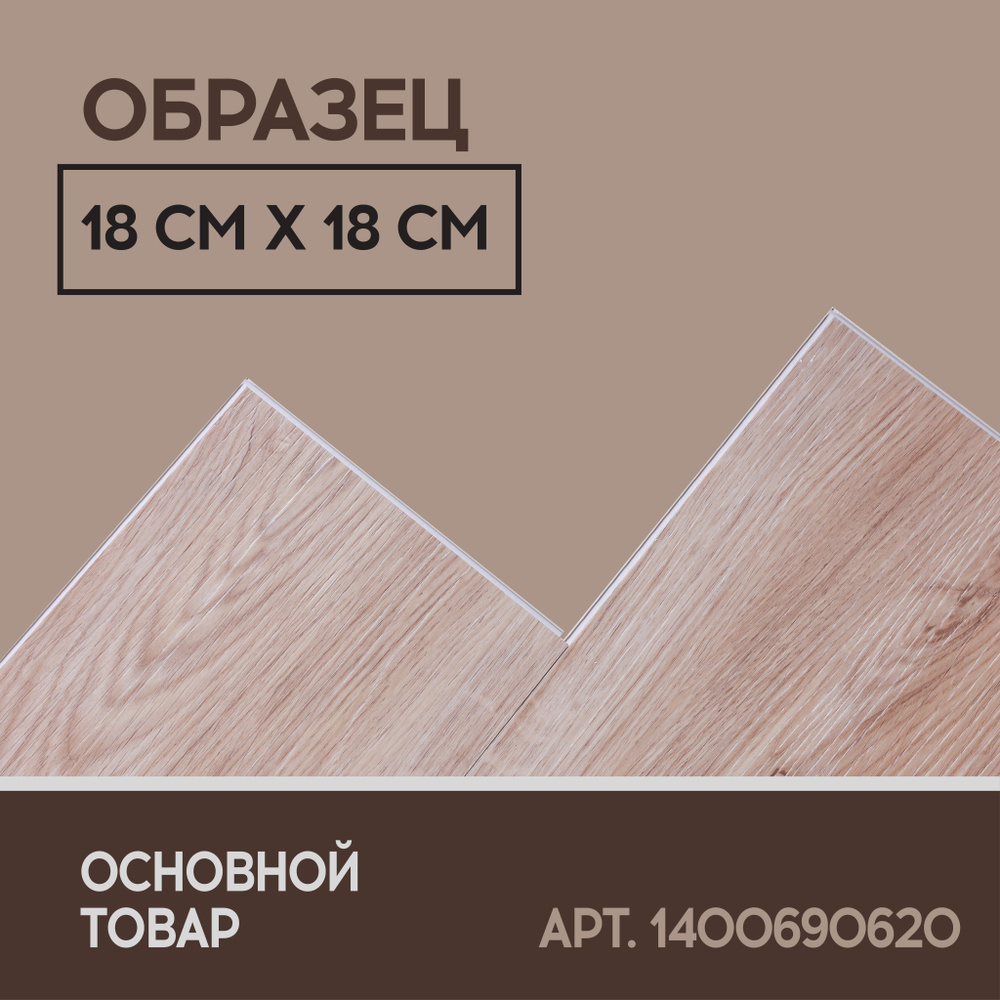 I-FLOORS Виниловый ламинат 43 класс, 4.2 мм, Дуб Меларен - образец  #1