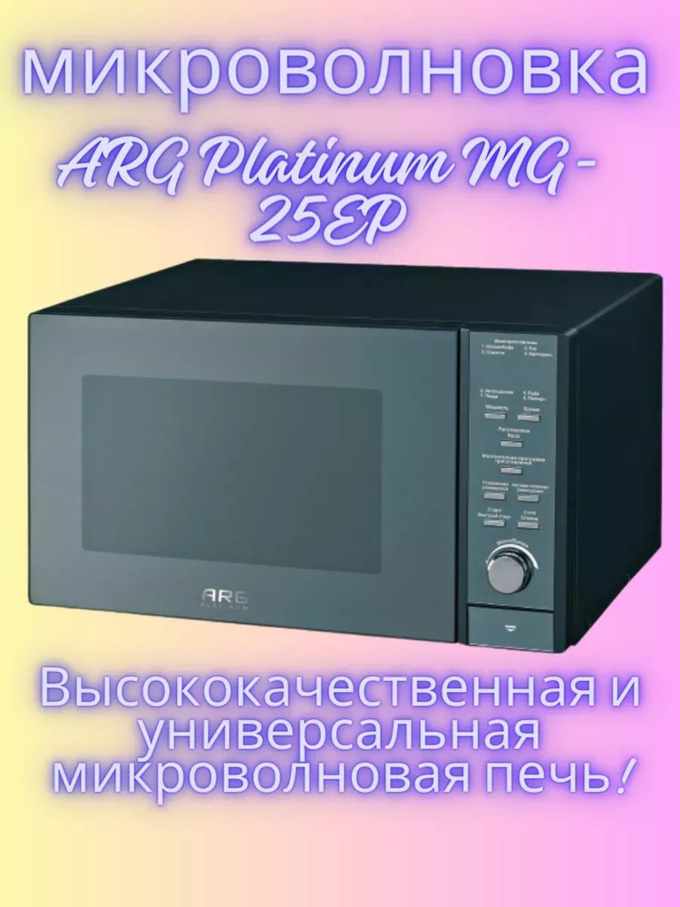 Микроволновка - ARG Platinum MG-25EP #1