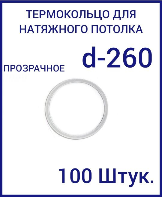 Кольцо протекторное прозрачное (d-260 мм ) для натяжного потолка, 100 шт  #1
