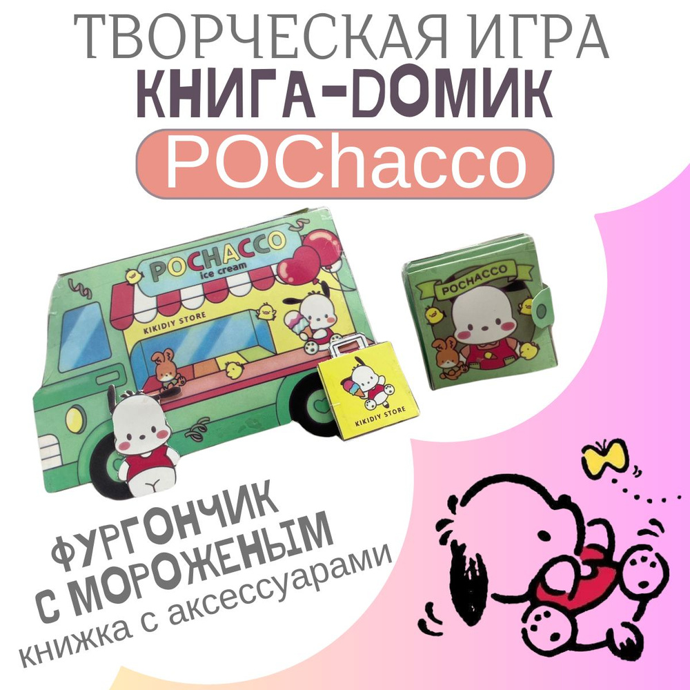 Детская творческая книга - домик Почако Pochacco набор бумажная кукла  #1