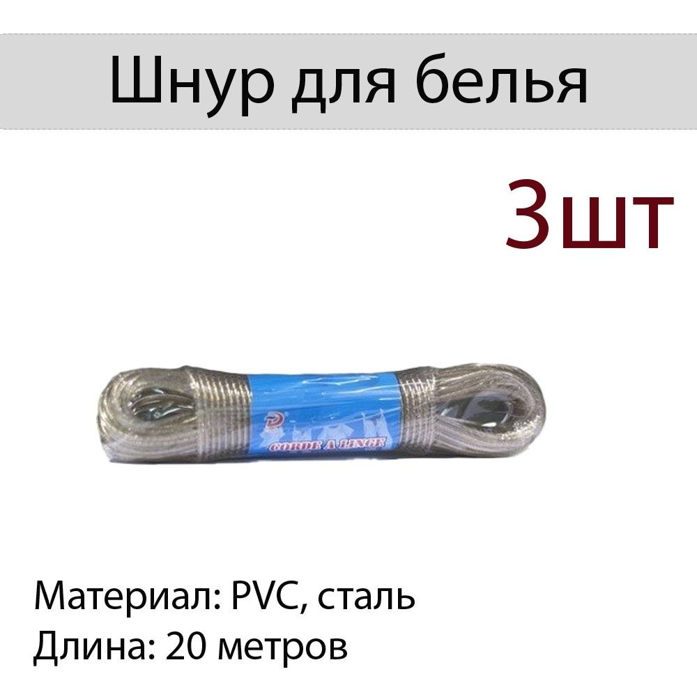 Шнур для белья (PVC+сталь) 20м Flatel MC-399-3 - 3шт #1