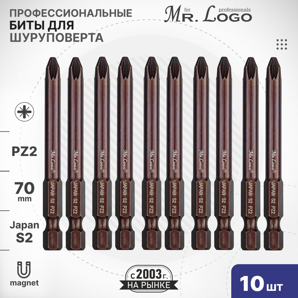 Бита PZ2 x 70мм 10 шт. S2 намагниченная Mr.Logo A717002PZ #1