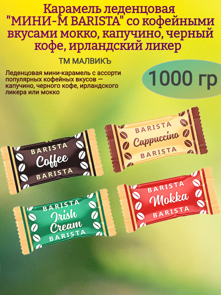 Карамель леденцовая "МИНИ-М BARISTA" МИКС, 1000 гр #1