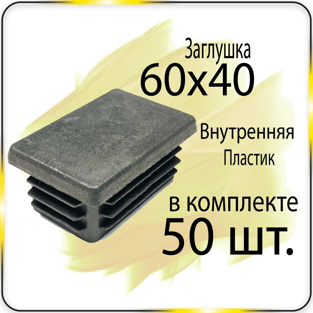 50 шт. 60х40 Заглушка для профильной трубы #1