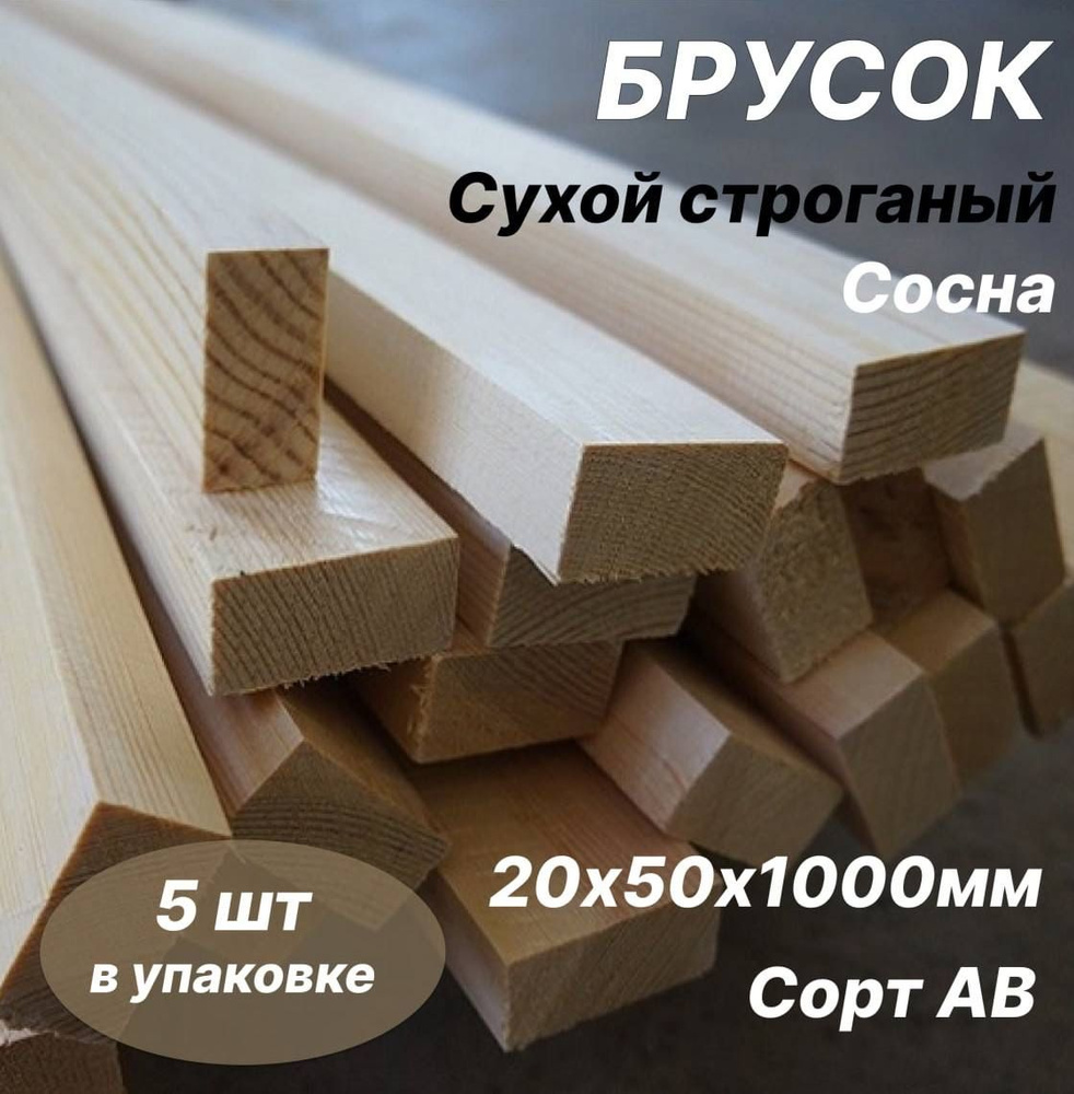 Брусок сухой строганый 20х50х1000 AB сосна 5шт. #1