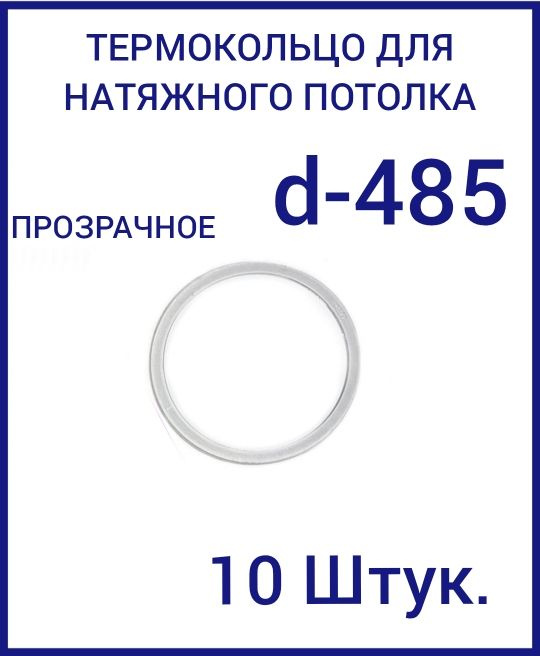 Кольцо протекторное прозрачное (d-485 мм ) для натяжного потолка, 10 шт  #1