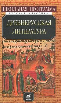 Древнерусская литература #1