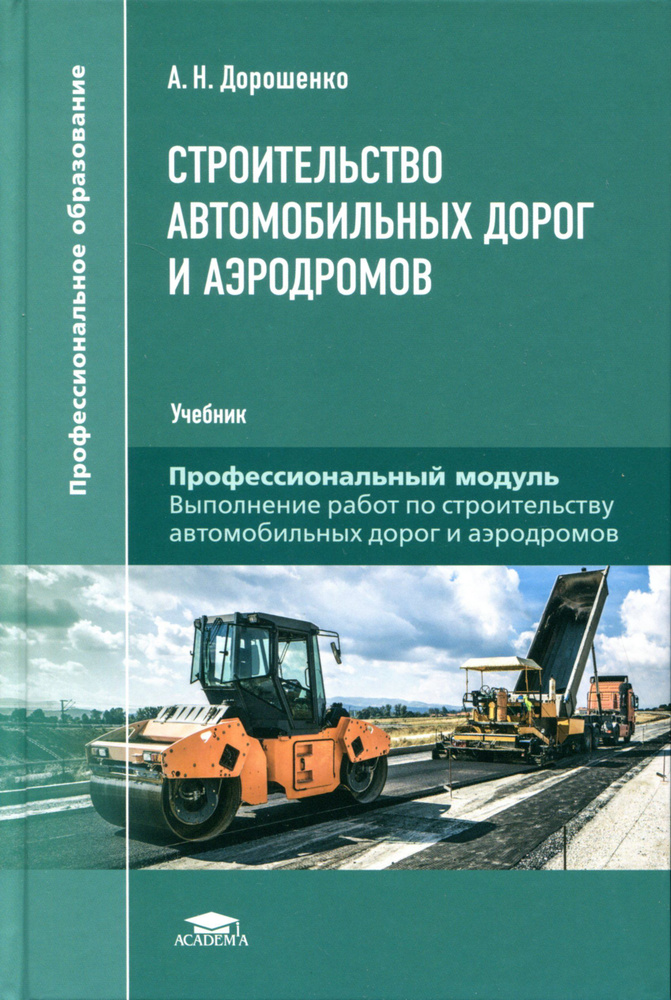 Строительство автомобильных дорог и аэродромов #1