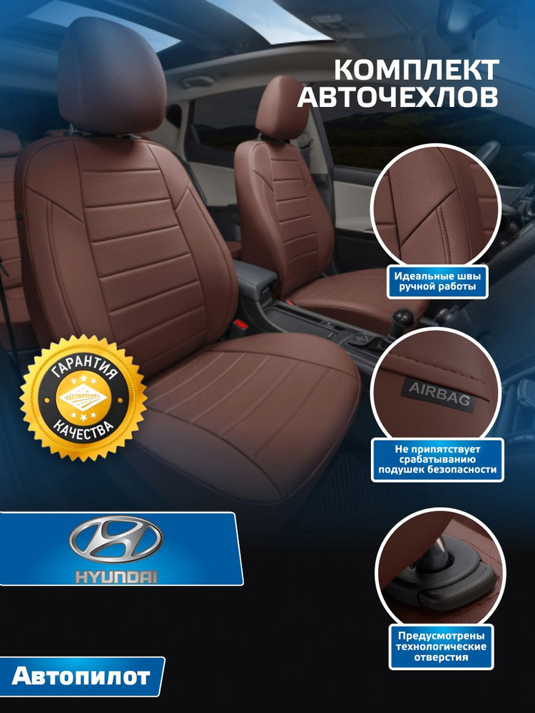 Авточехлы Автопилот Экокожа Hyundai Getz GLS с 02-11г. (задняя сидушка второго ряда раздельная) Темно-коричневый #1