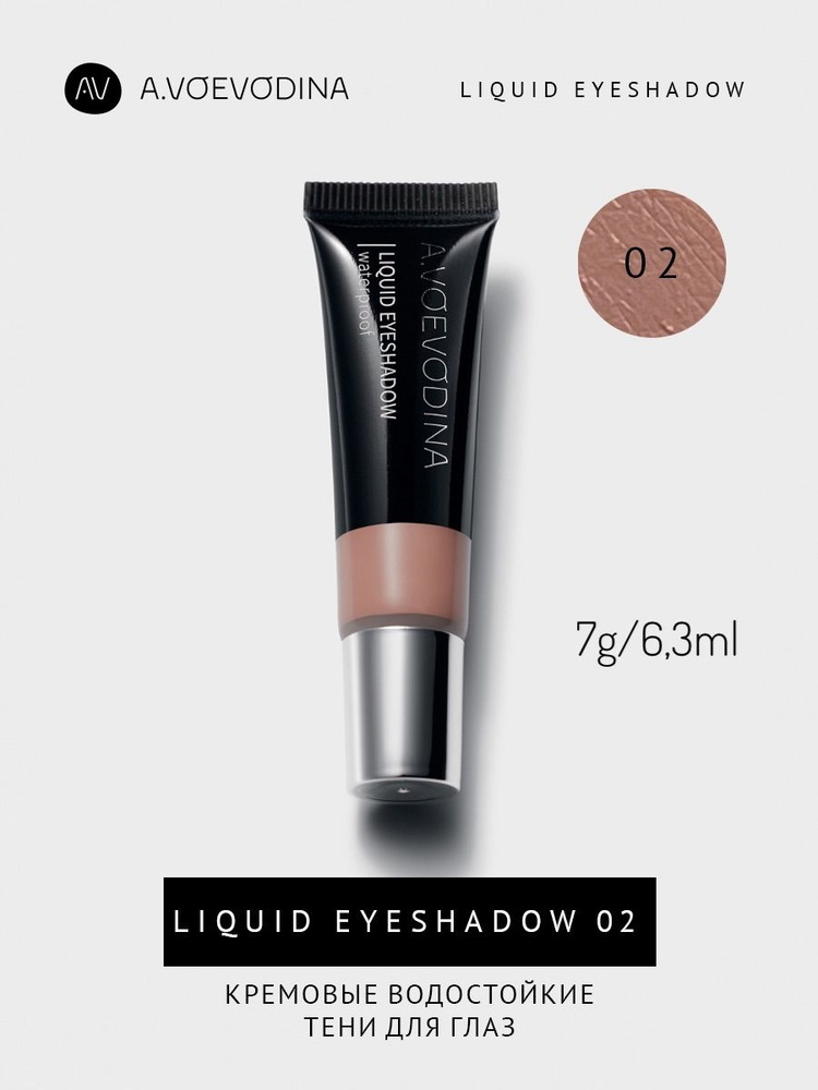 Кремовые тени для век 02 / Liquid eyeshadow waterproof 02 #1