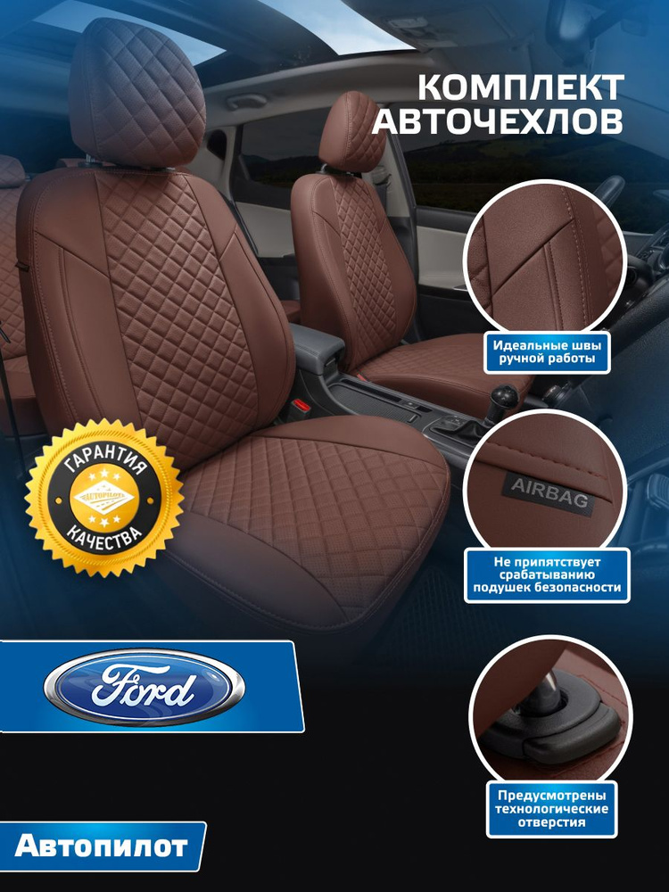 Авточехлы Автопилот Ромб Ford Mondeo IV Sd/Hb/Wag с 07-14г. (Форд Мондео 4) Темно-коричневый + Темно-коричневый #1