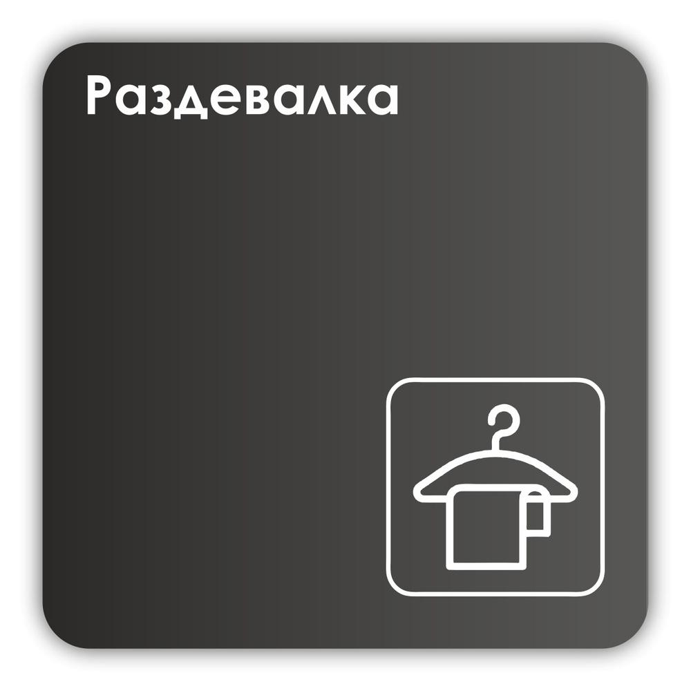 Табличка Раздевалка в школу, в фитнес клуб, в офис 18х18 см с двусторонним скотчем  #1