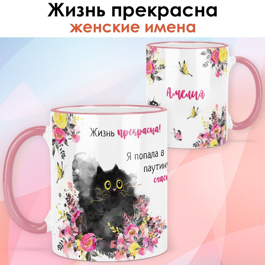 print LOOK / Кружка Амелия "Жизнь прекрасна" подарок с именем женщине, девушке / розовая ручка и ободок #1