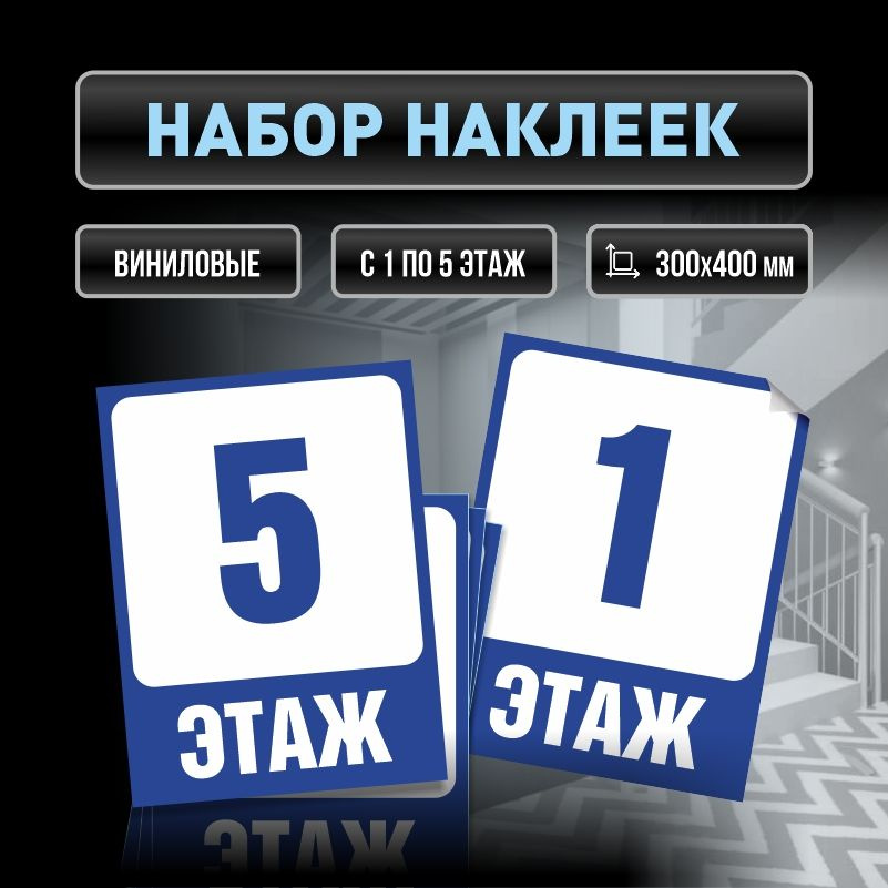 Набор наклеек с номерами этажей 1-5, для многоквартирного жилого дома 40х30 см ПолиЦентр  #1