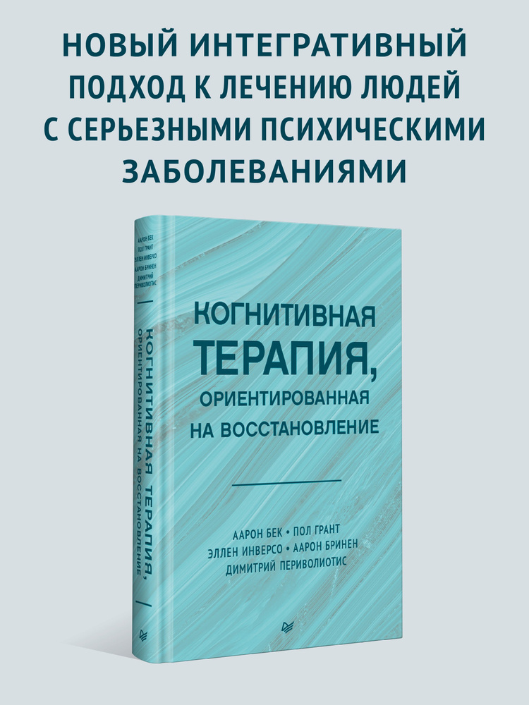 Когнитивная терапия, ориентированная на восстановление | Бек Аарон  #1